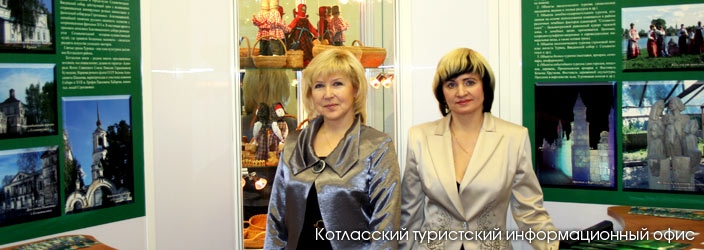 Котласский туристский информационный офис.