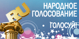 Участник Народного голосования - проголосуй за сайт!